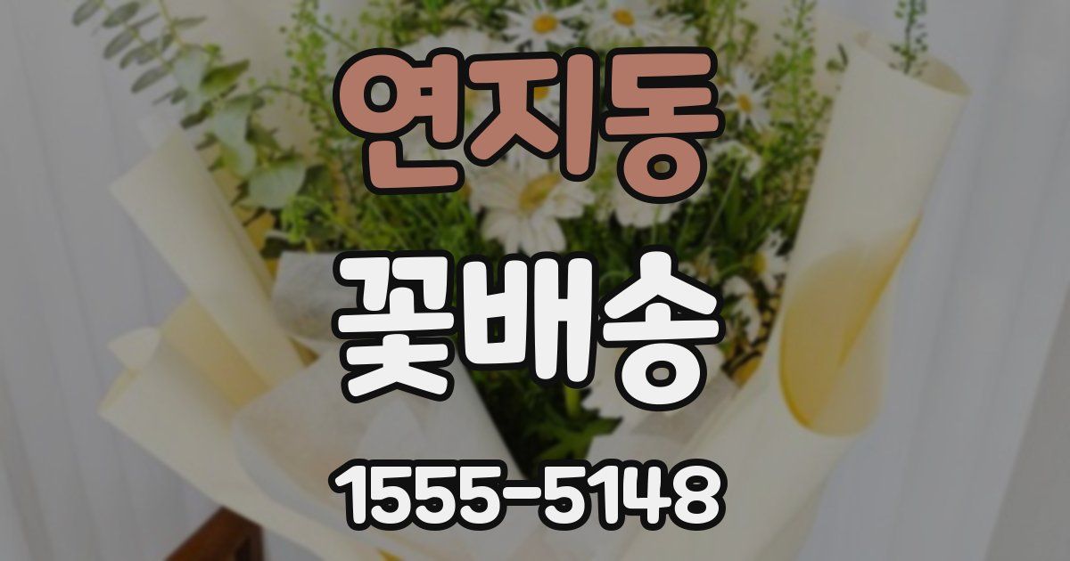 연지동 꽃배송