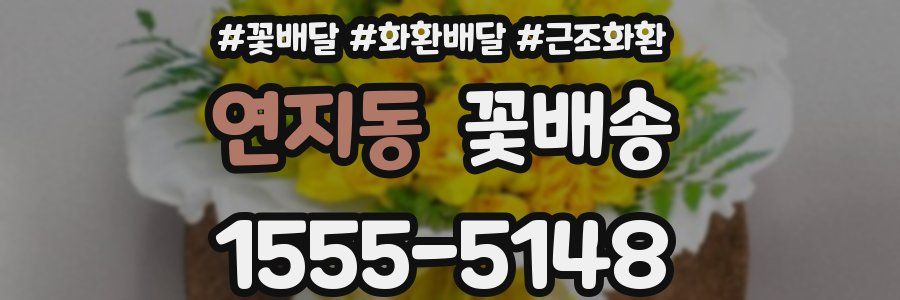 연지동 꽃배송