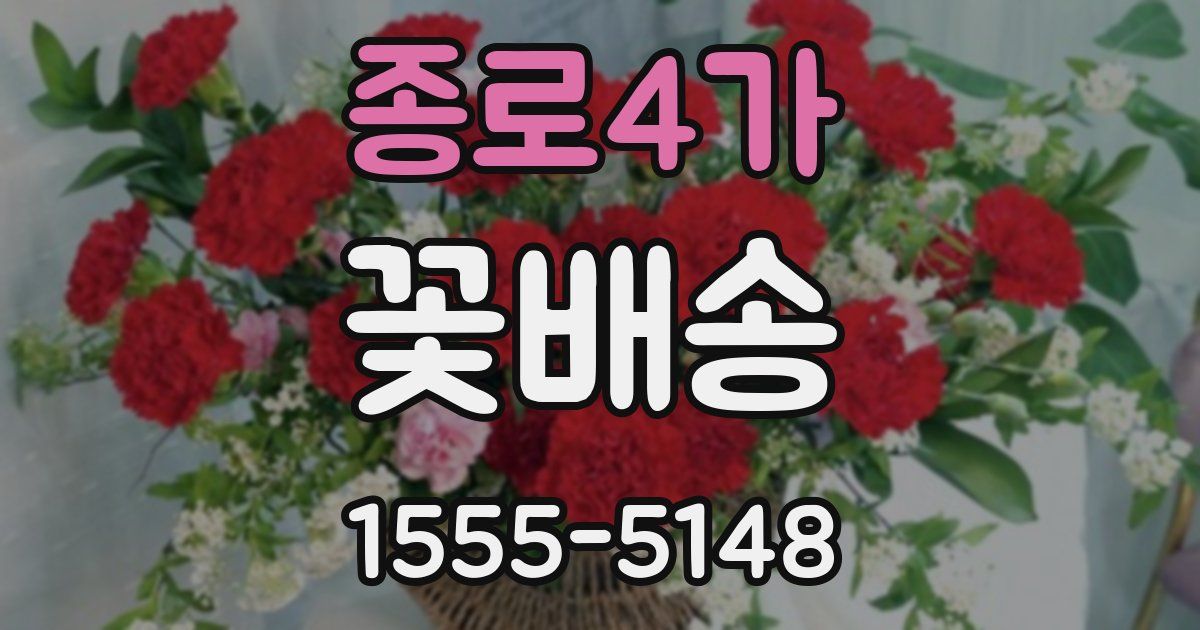 종로4가 꽃배송