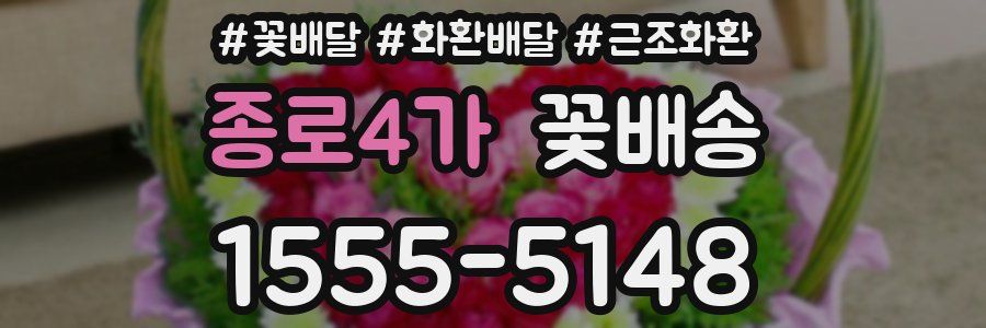 종로4가 꽃배송