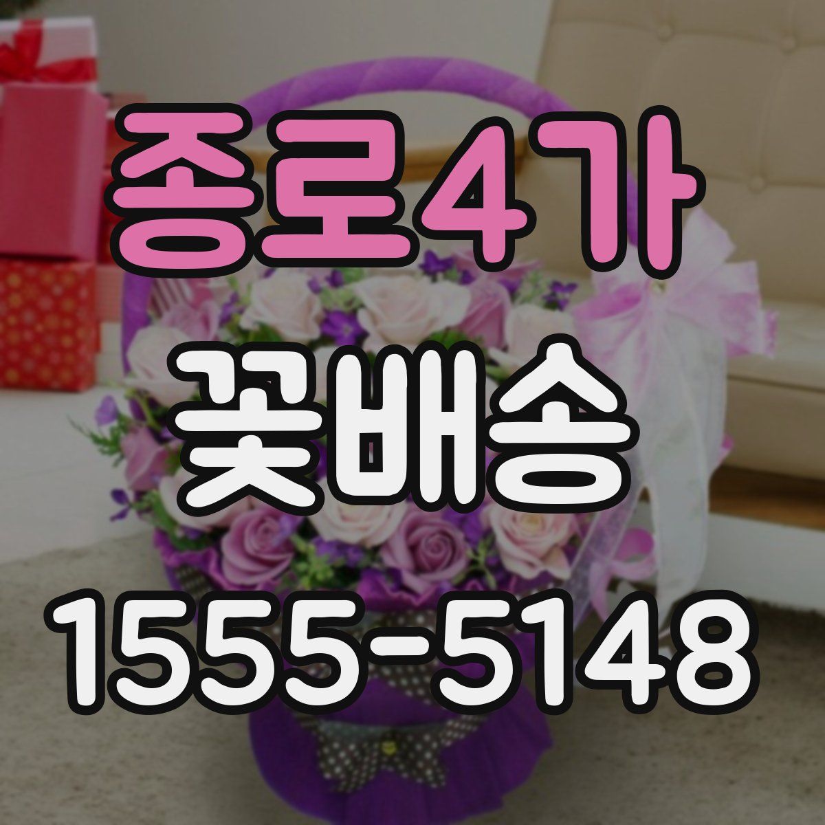 종로4가 꽃배송