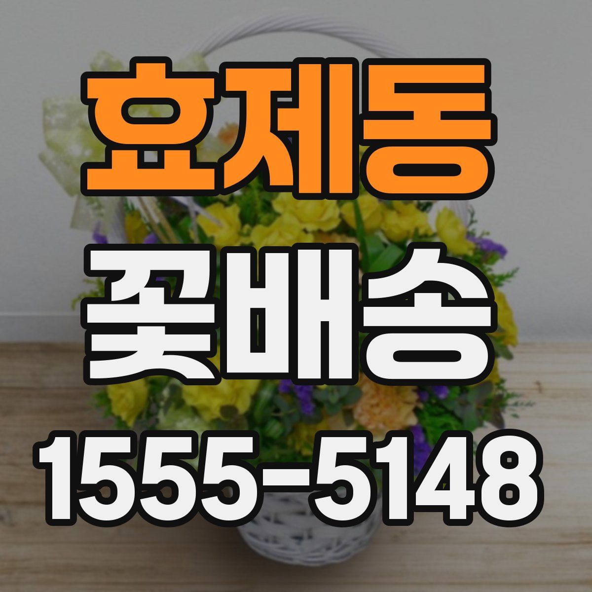 효제동 꽃배송