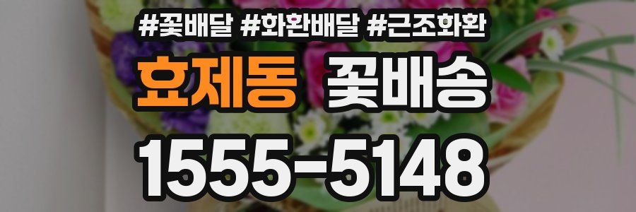 효제동 꽃배송