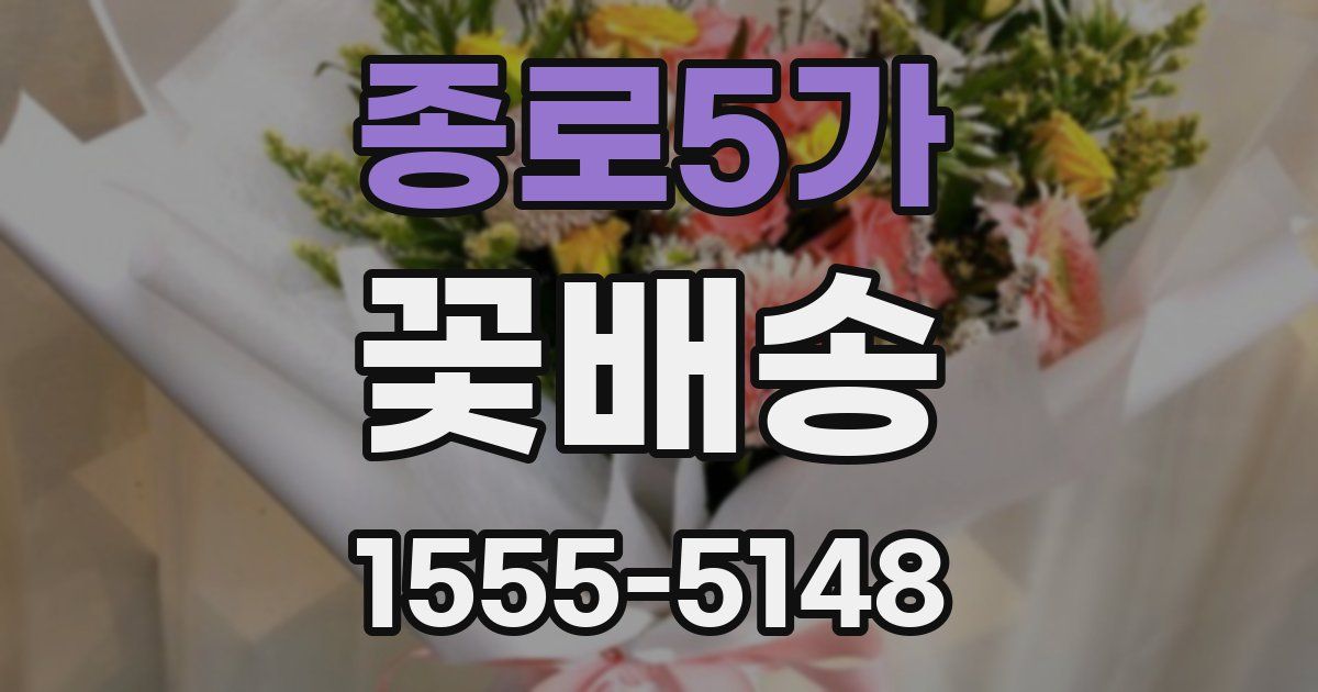 종로5가 꽃배송