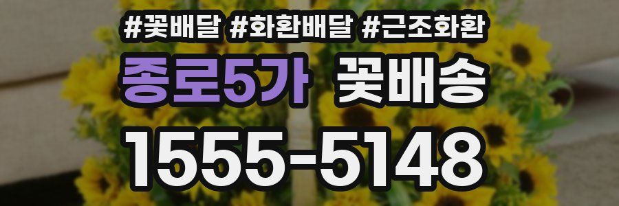 종로5가 꽃배송