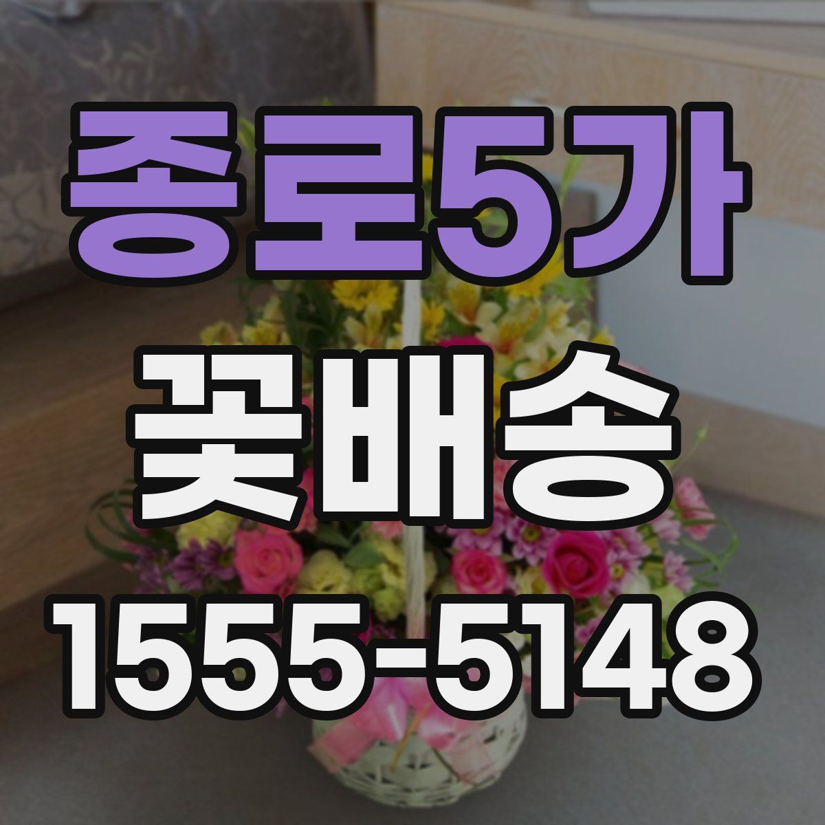 종로5가 꽃배송