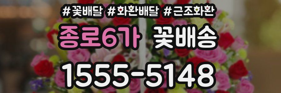 종로6가 꽃배송