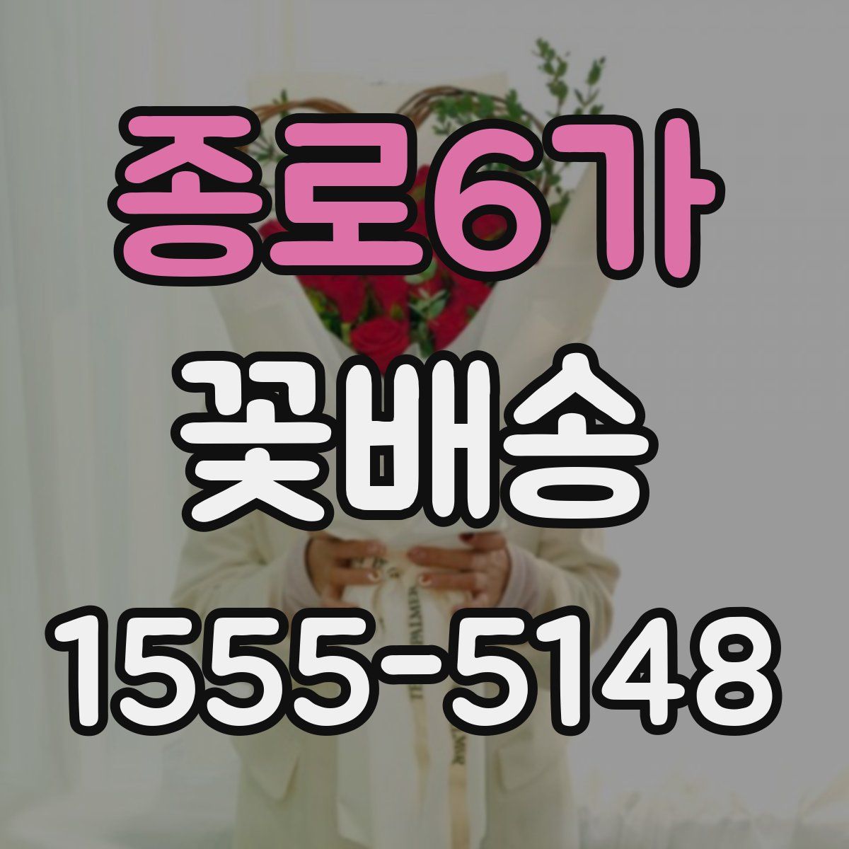 종로6가 꽃배송