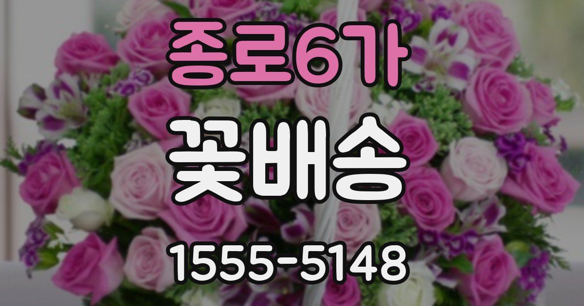 종로6가 꽃배송