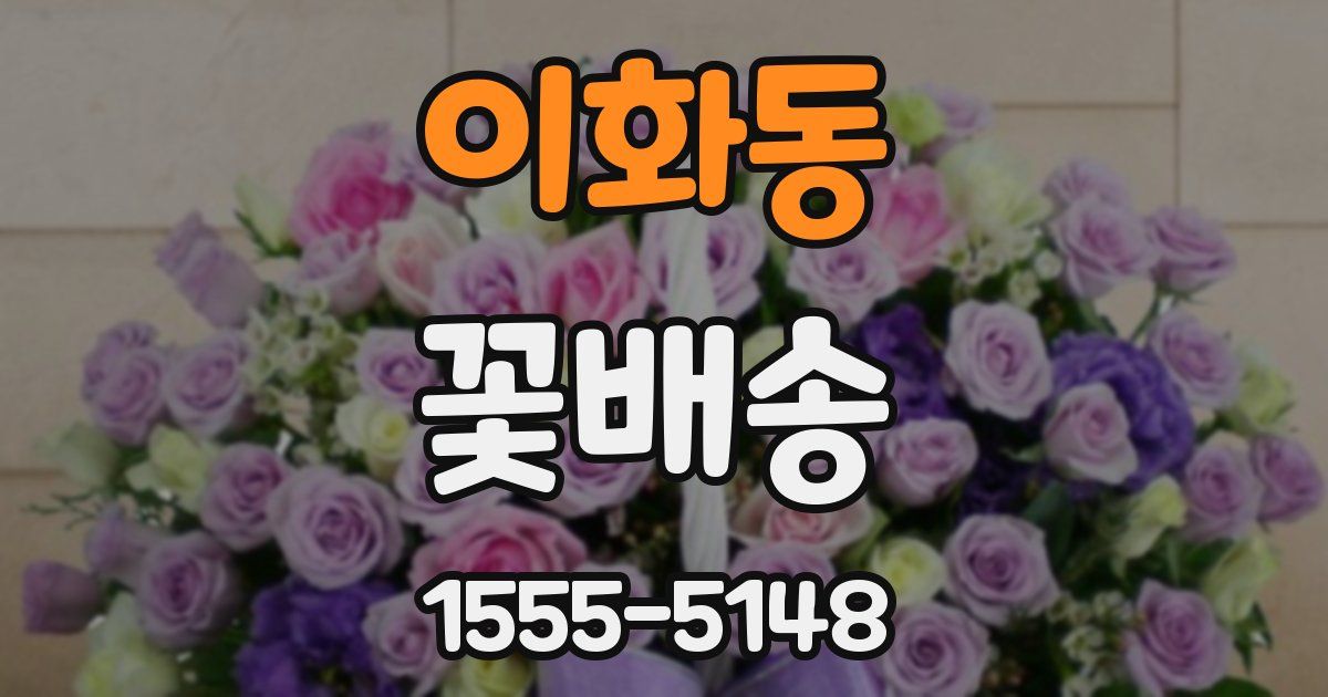 이화동 꽃배송