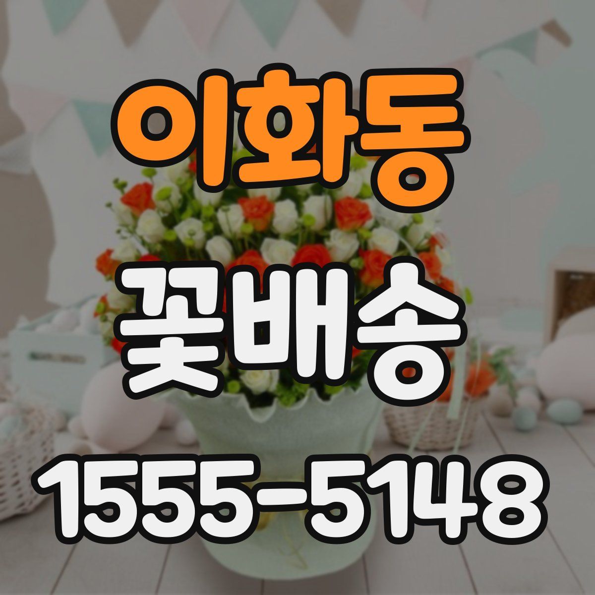 이화동 꽃배송