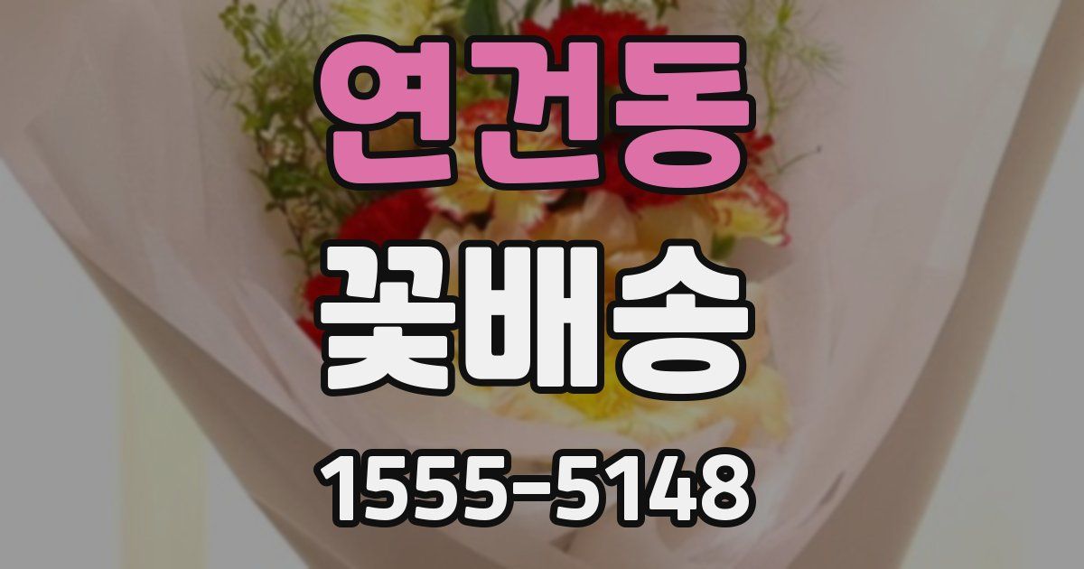 연건동 꽃배송