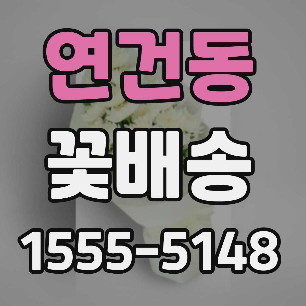 연건동 꽃배송