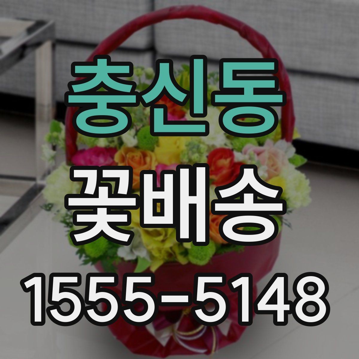 충신동 꽃배송 일정 변경 시 알아둘 사항