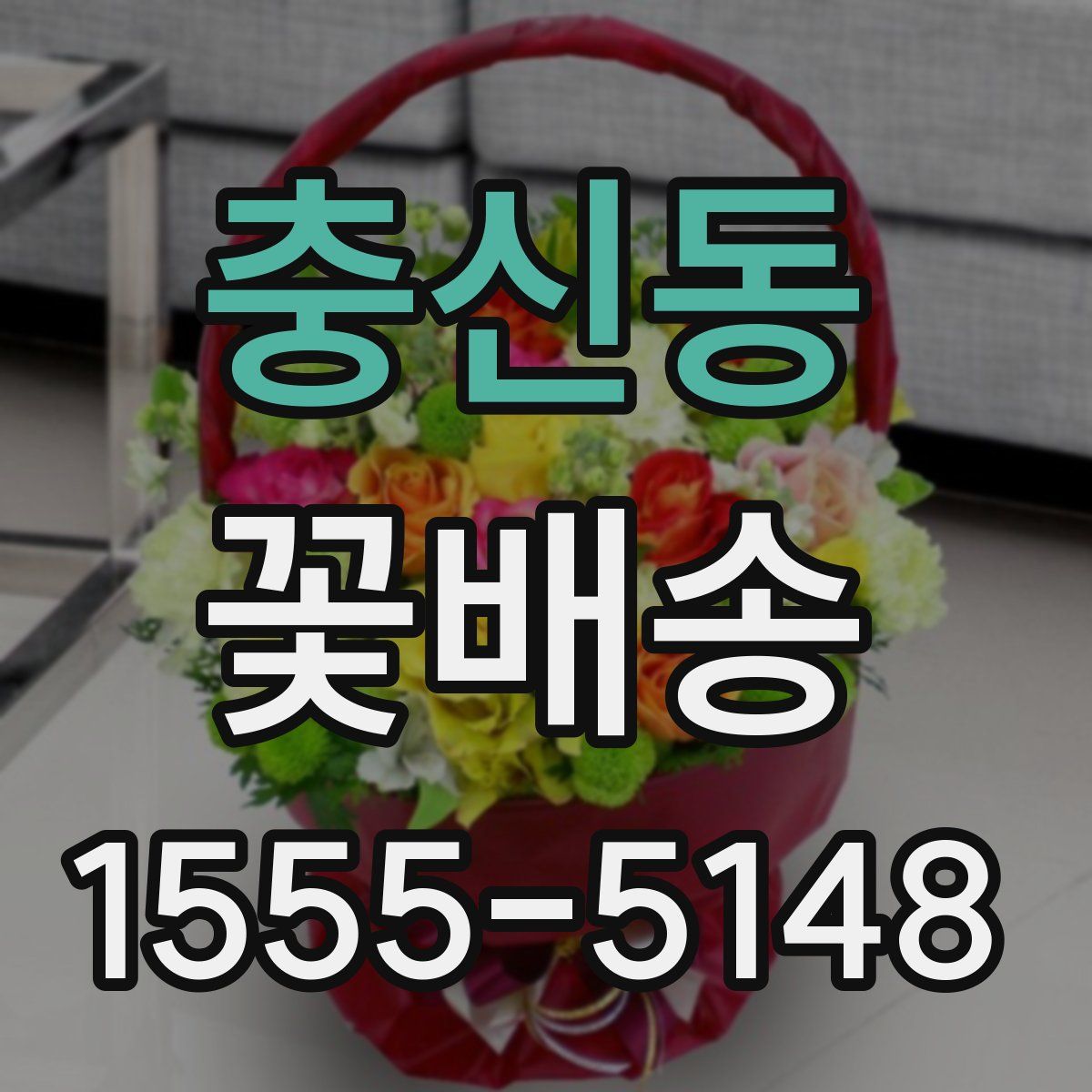 충신동 꽃배송