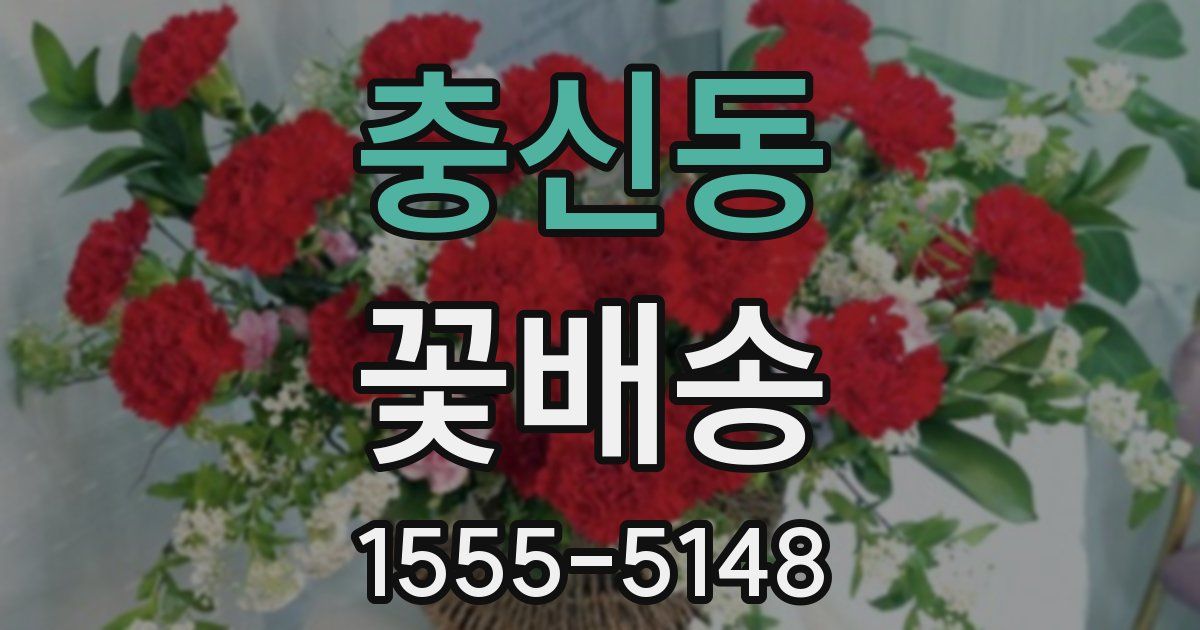 충신동 꽃배송
