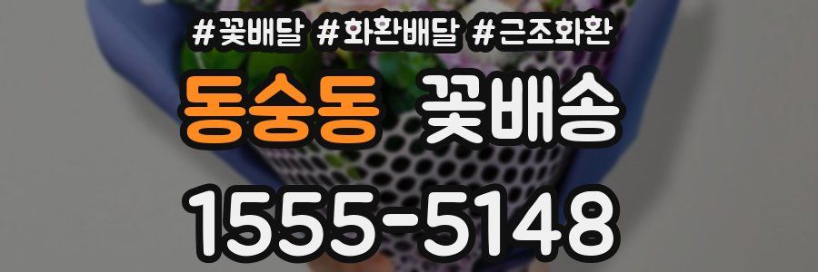 동숭동 꽃배송