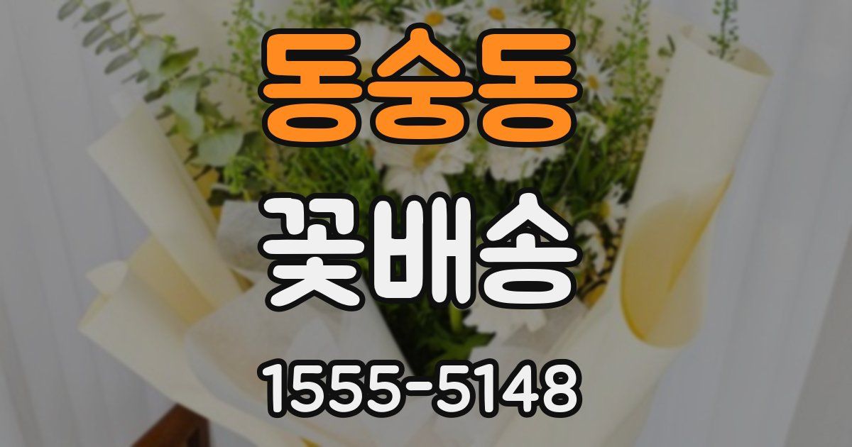 동숭동 꽃배송