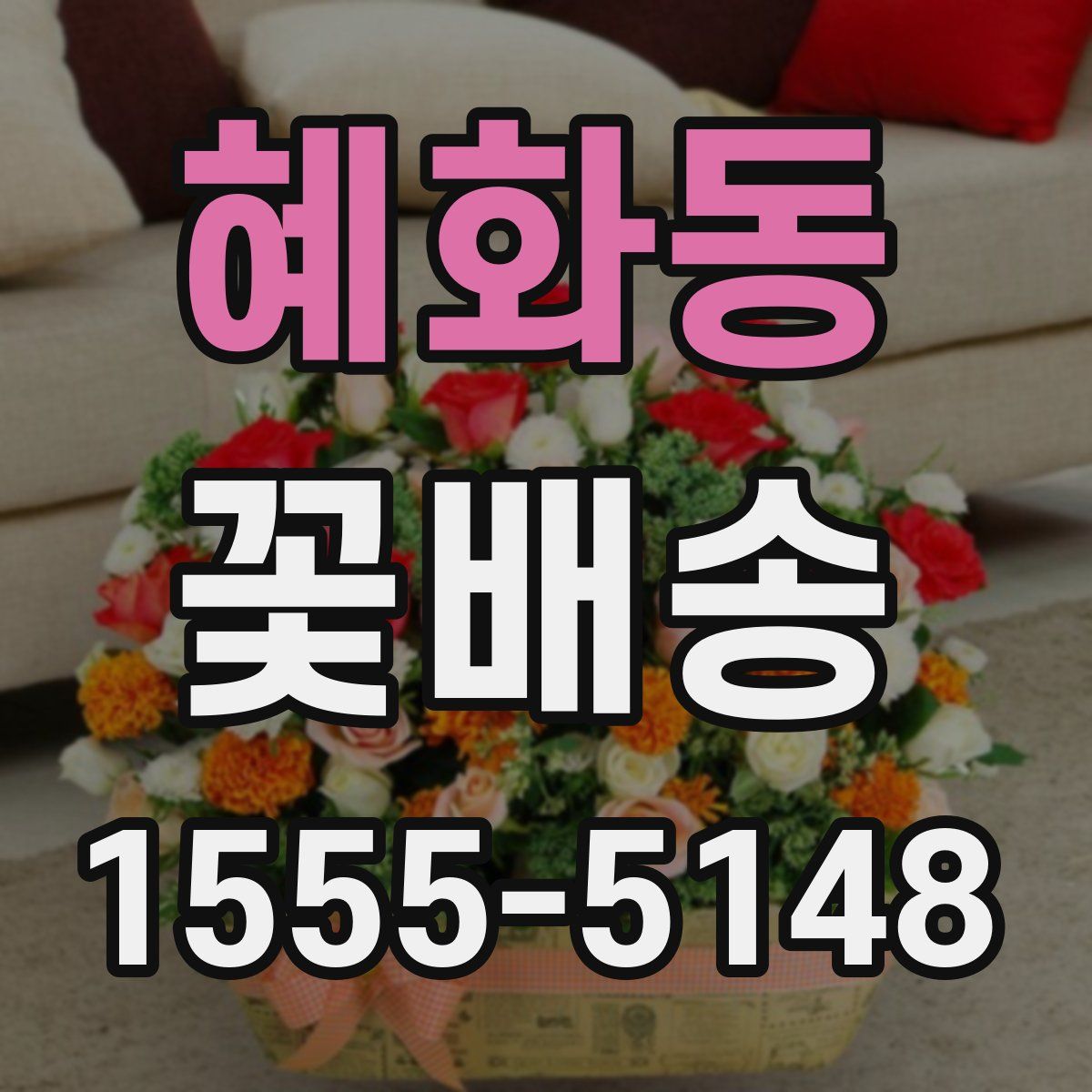혜화동 꽃배송