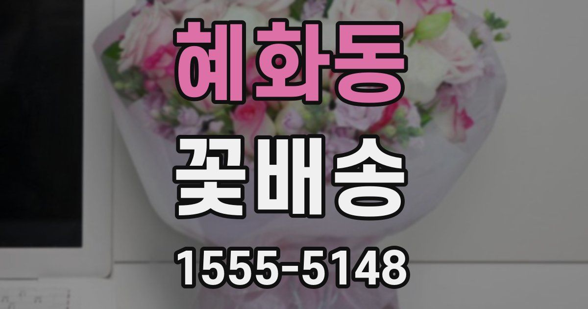 혜화동 꽃배송