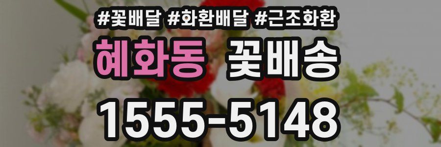 혜화동 꽃배송