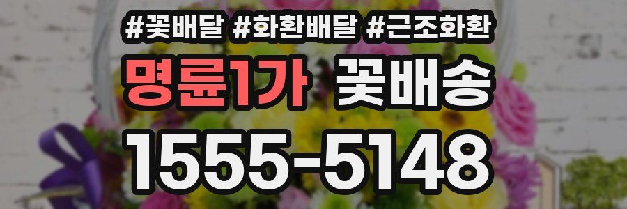명륜1가 꽃배송