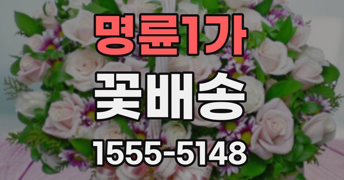 명륜1가 꽃배송