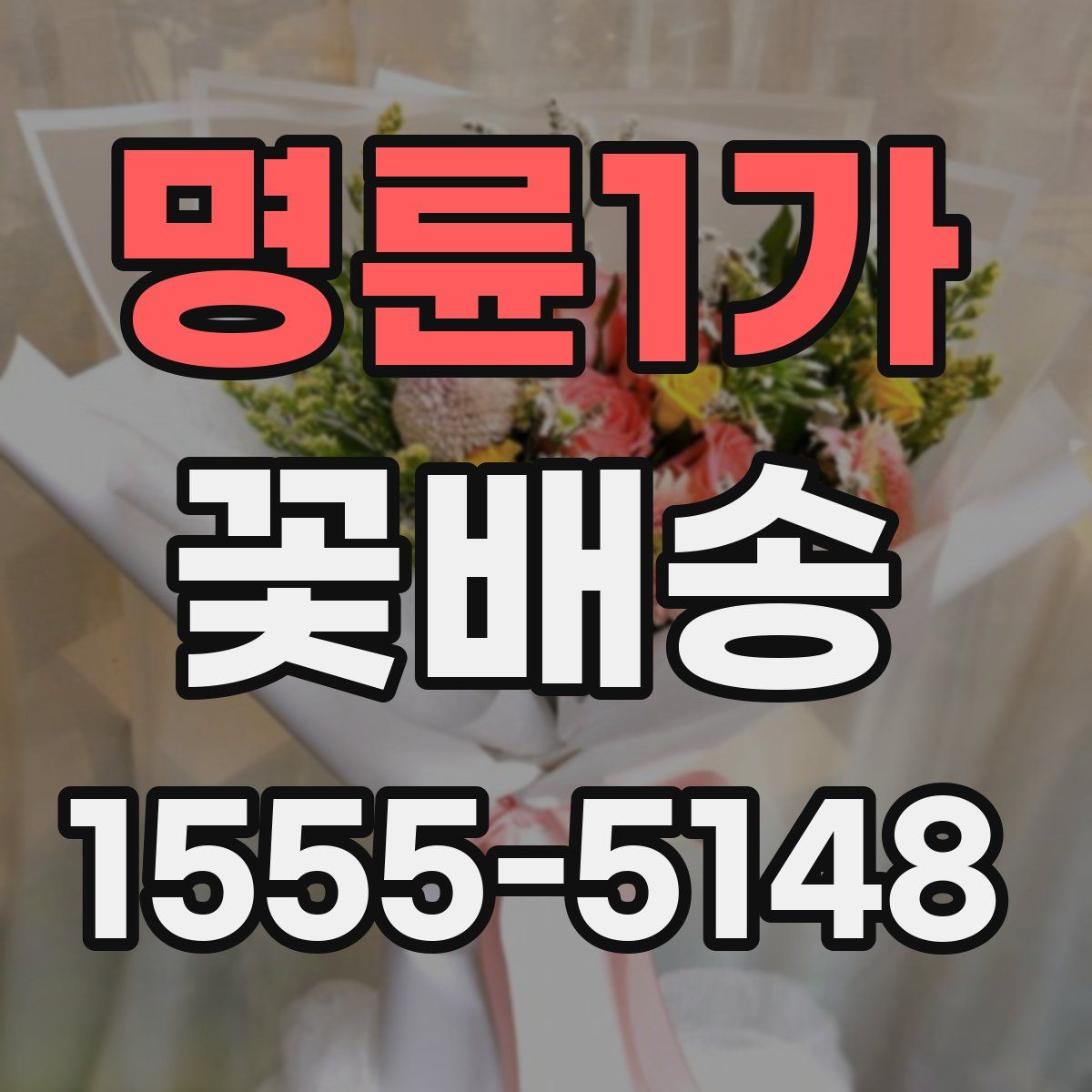 명륜1가 꽃배송