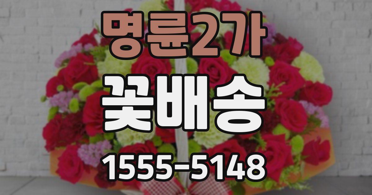 명륜2가 꽃배송
