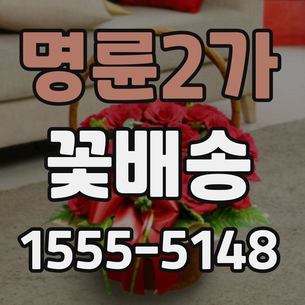 명륜2가 꽃배송