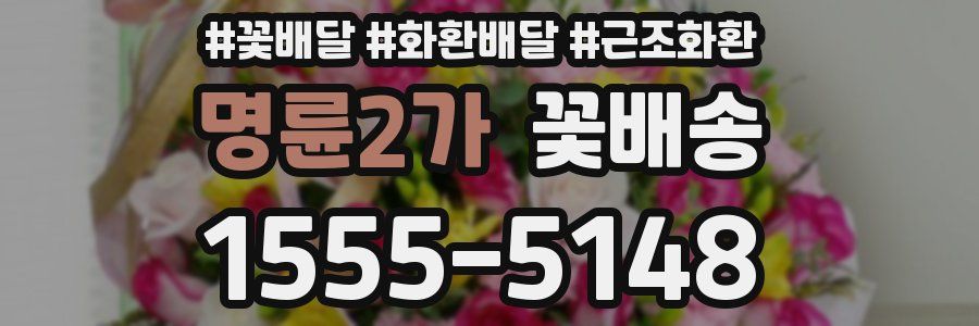 명륜2가 꽃배송