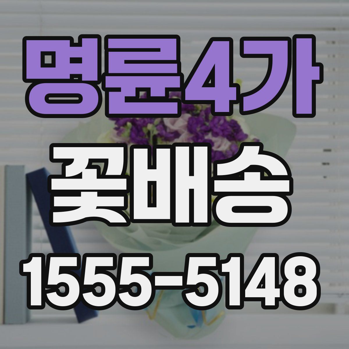 명륜4가 꽃배송