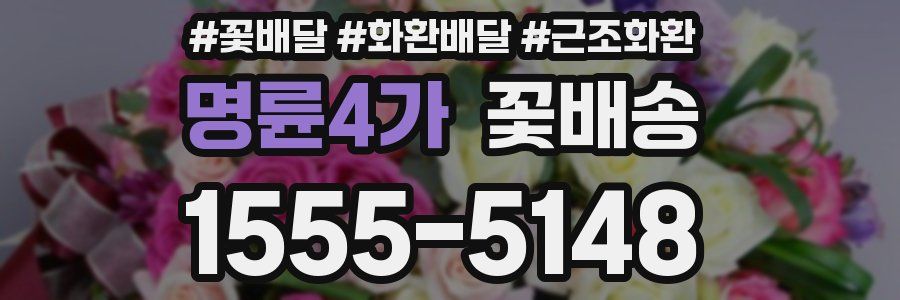 명륜4가 꽃배송