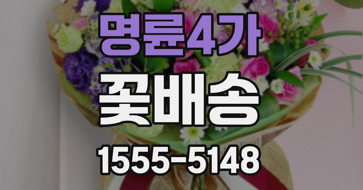 명륜4가 꽃배송