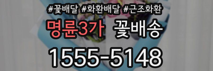 명륜3가 꽃배송