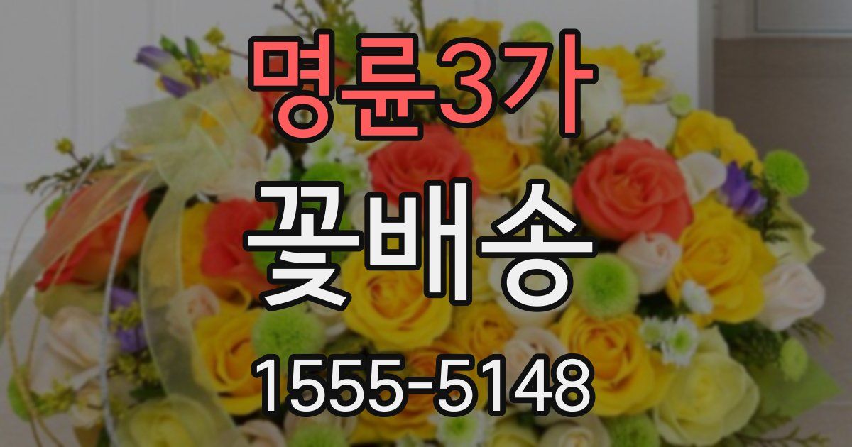 명륜3가 꽃배송