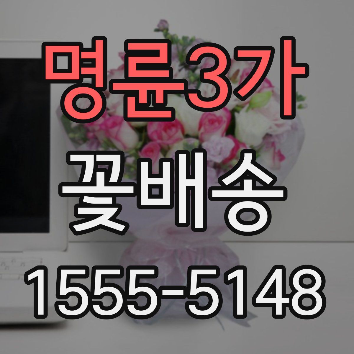 명륜3가 꽃배송