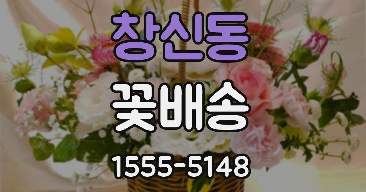 창신동 꽃배송