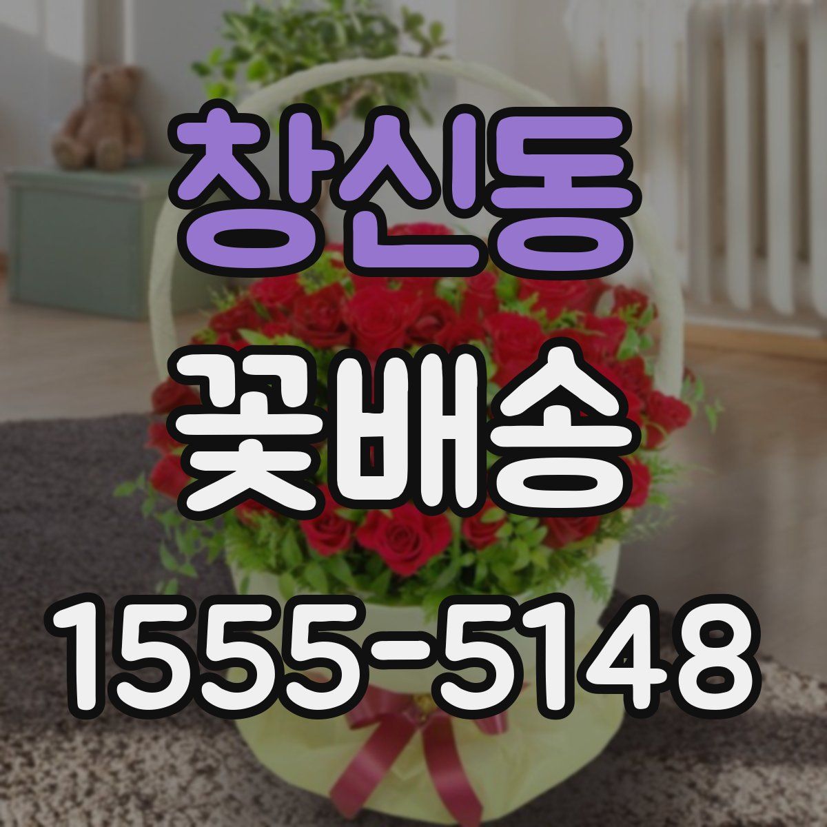 창신동 꽃배송