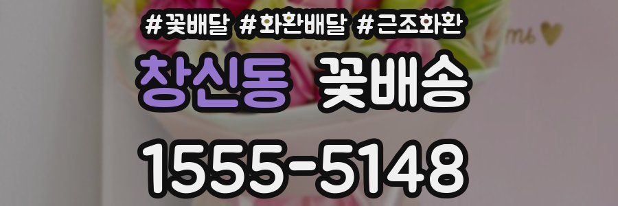 창신동 꽃배송