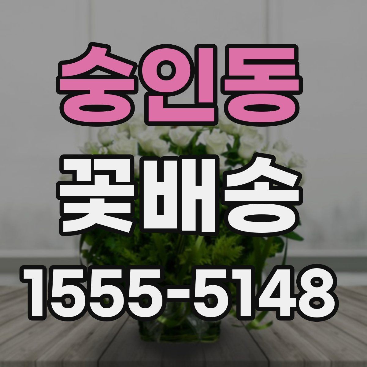 숭인동 꽃배송 원하는 스타일 전달하는 요령
