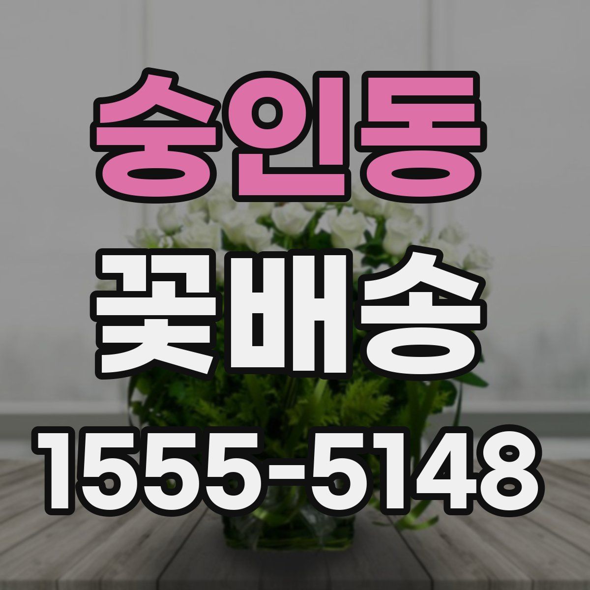숭인동 꽃배송