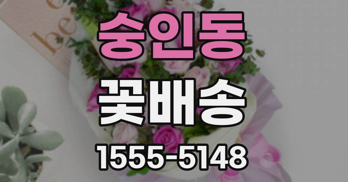 숭인동 꽃배송