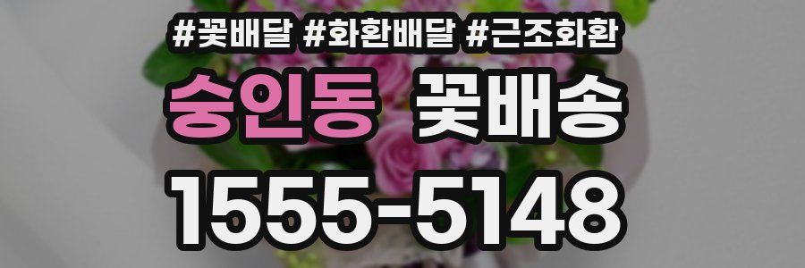 숭인동 꽃배송