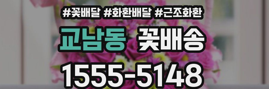 교남동 꽃배송