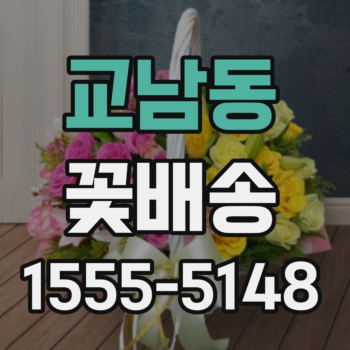 교남동 꽃배송