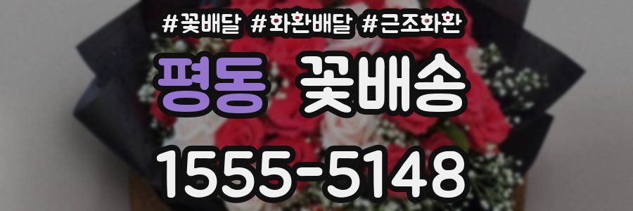 평동 꽃배송