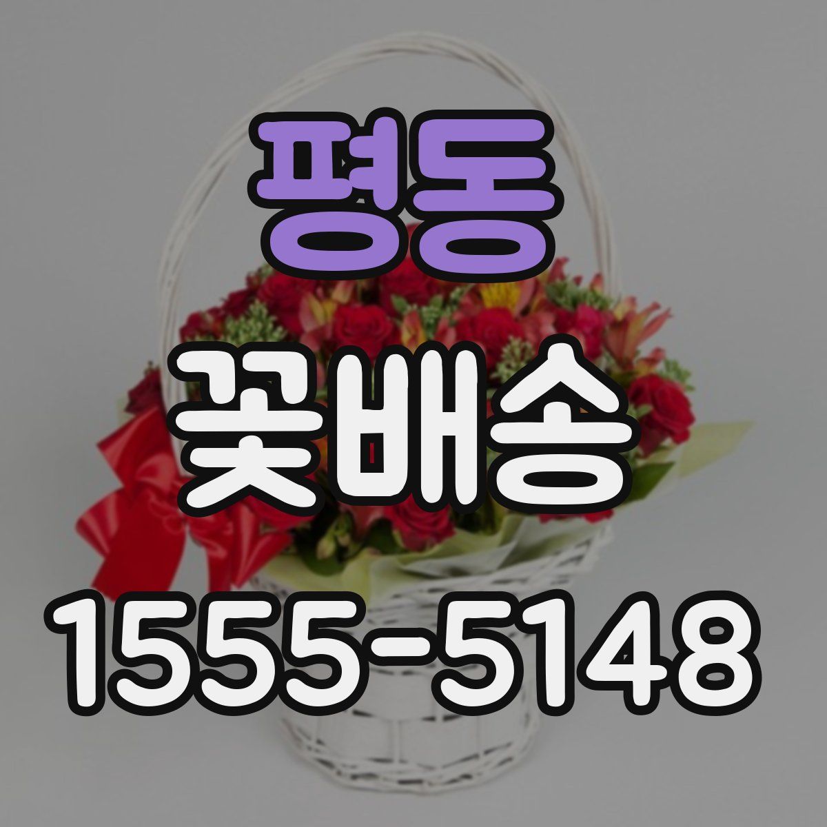 평동 꽃배송