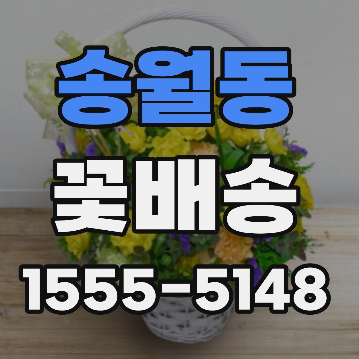 송월동 꽃배송