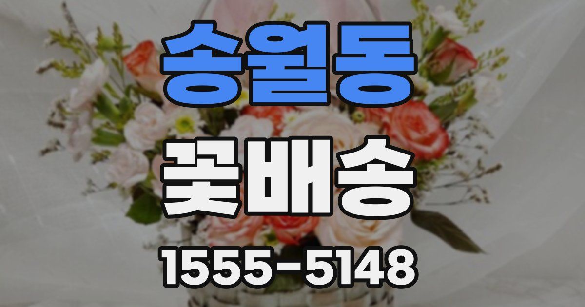 송월동 꽃배송